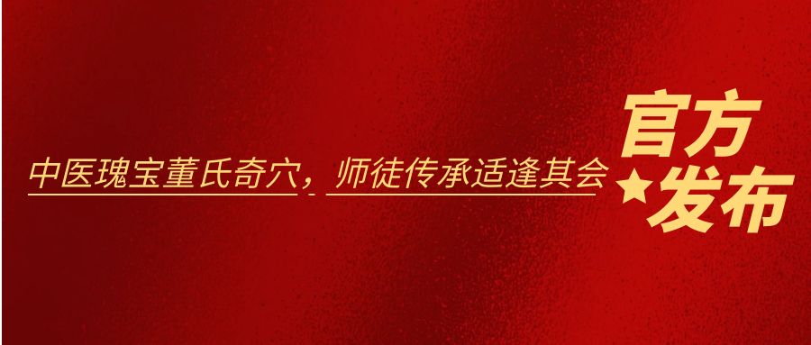 2024年3月17日郑承濬博士在第93届国医节现场举办收徒仪式