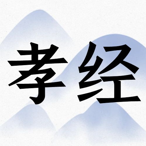 郑博士讲国学——孝经·第二章：天子章