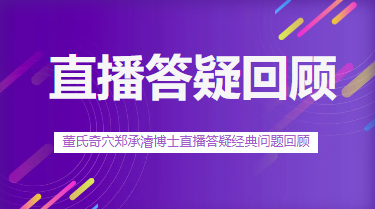 董氏奇穴郑承濬博士直播答疑经典问题回顾