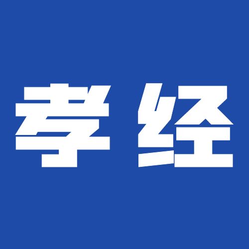 郑博士讲国学——孝经·第八章：孝治章