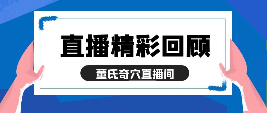 【直播回顾】董氏奇穴秒杀颈椎病穴位实操直播精彩回顾