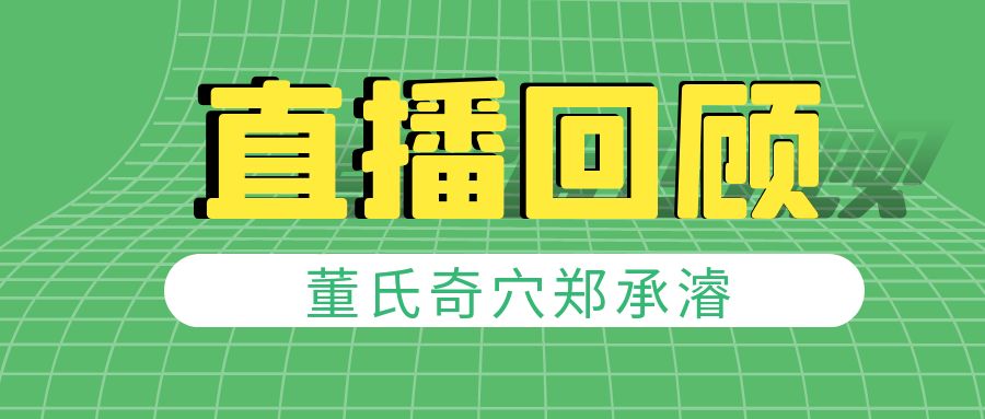 【直播回顾】董氏奇穴秒杀膝关节炎穴位实操直播课精彩回顾