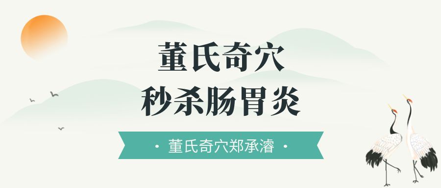 肠胃炎怎么办？董氏奇穴有秘方！