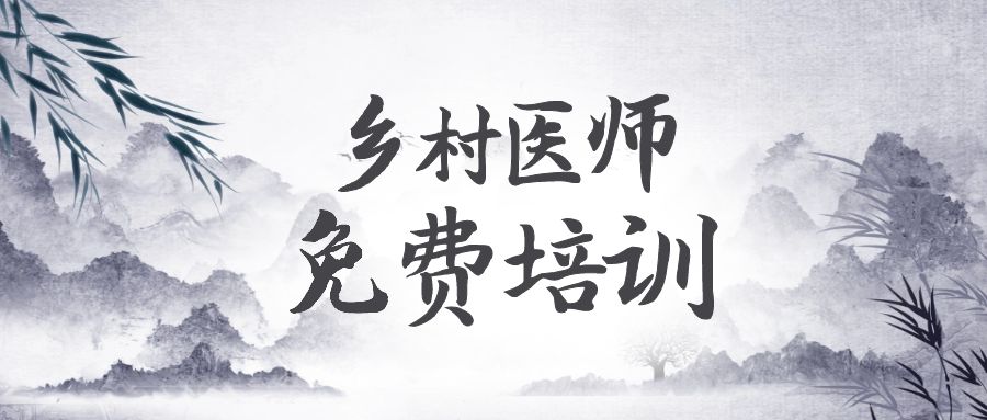 乡村医生免费培训 | 董氏奇穴精品班，推动中医“一村一诊所”