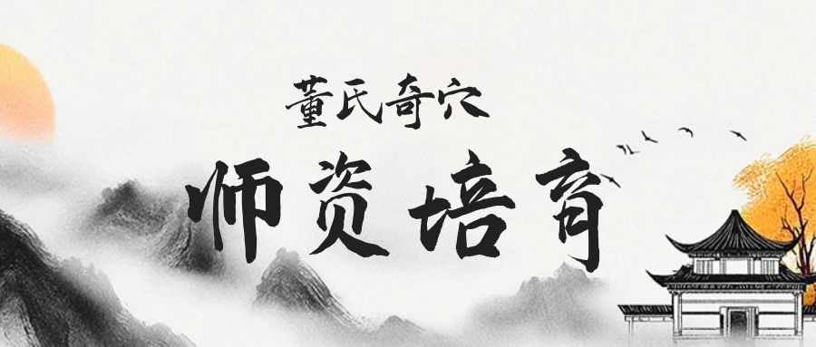 【董氏奇穴师资培育班】第六期盛大启航，共筑“一户一中医”梦想