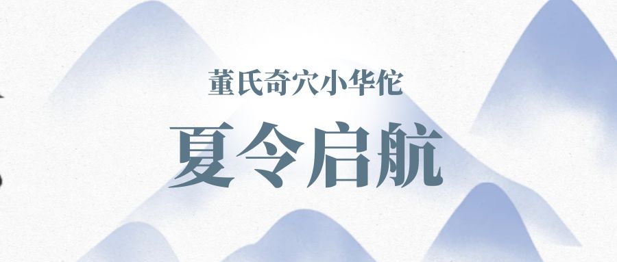 【相约夏令营】2024惠州“爱上中医”青少年夏令营开始报名啦！