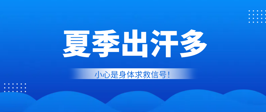 【注意】夏季出汗过多，可能是身体在“拉警报”