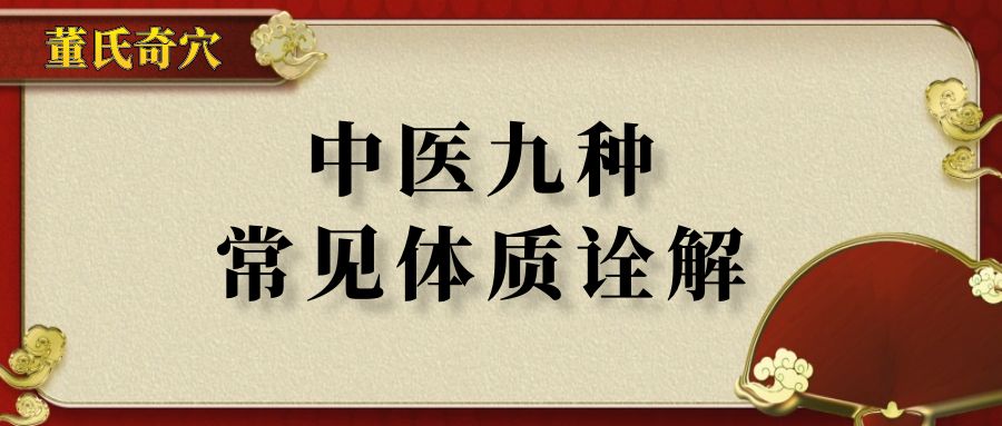 中医九种体质，助你轻松辨证论治！