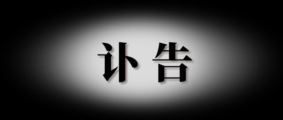 【痛悼】董氏奇穴衣钵传人杨维杰博士去世