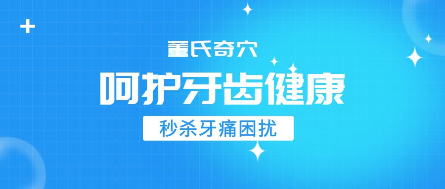 董氏奇穴牙痛治疗秘籍，特效穴位轻松秒杀！