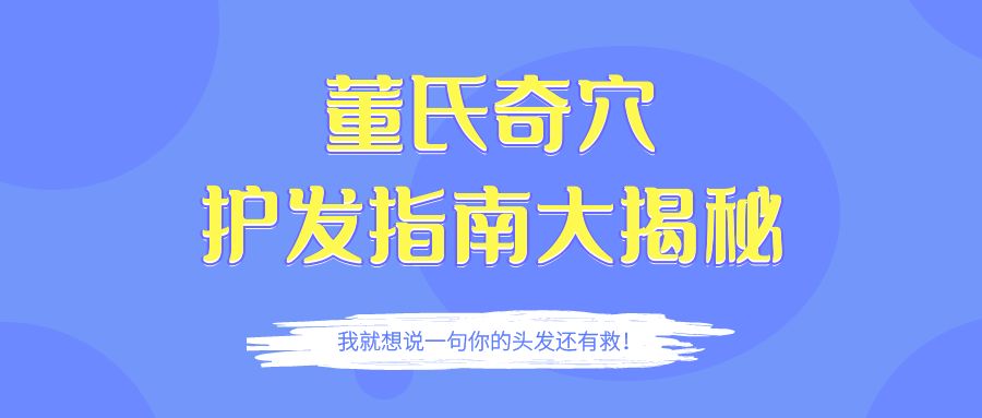 还在为脱发而烦恼吗？试试这几个穴位还你“妈生黑发”！