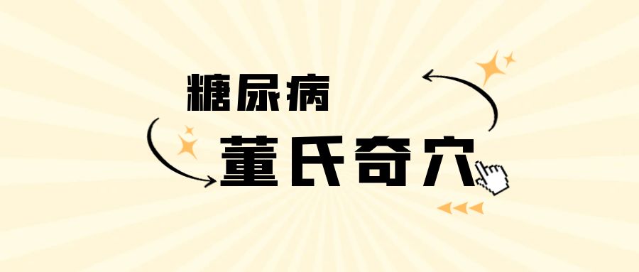 董氏奇穴 · 糖尿病小贴士，赶紧收藏学习了！