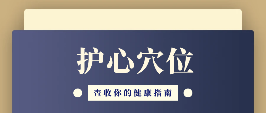 每天按一按这穴位，远离心梗！