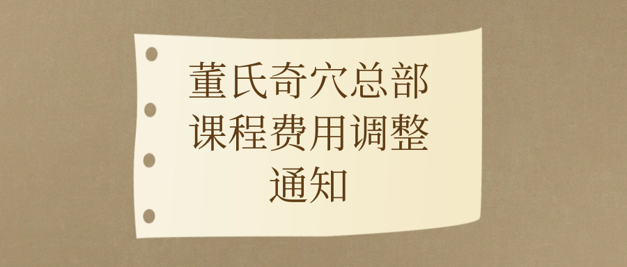 董氏奇穴总部课程费用调整通知
