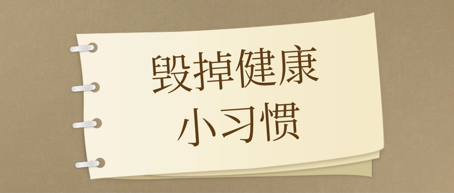 10个毁掉健康的小行为，第6个很多人中招了！