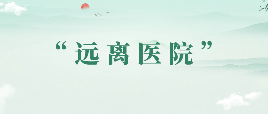 让你一辈子“远离医院”的是什么？
