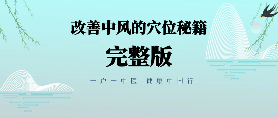 动气针法配合这组穴道对中风瘫痪有所改善