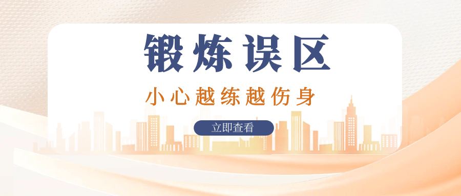 锻炼十大误区：小心越练越伤身！
