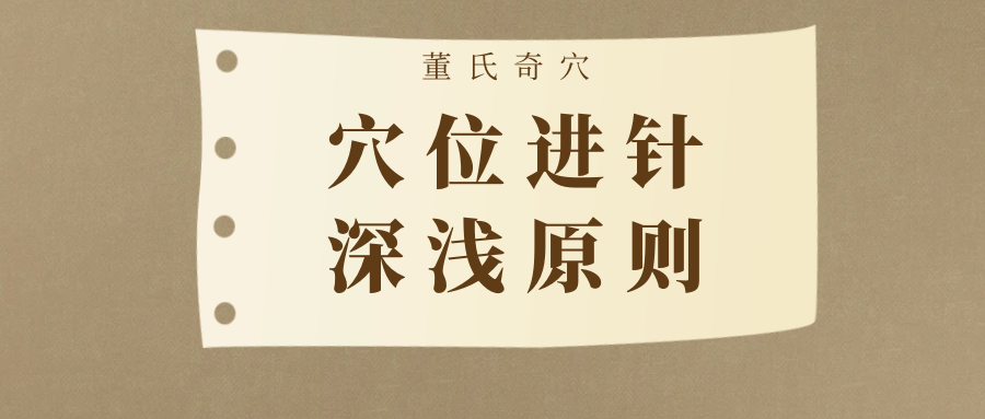董师用穴之深浅大致依循下列几项原则