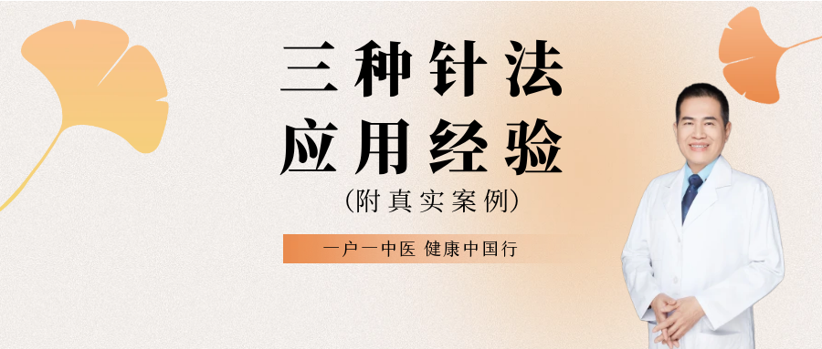 董氏奇穴三种针法应用经验（附真实案例）