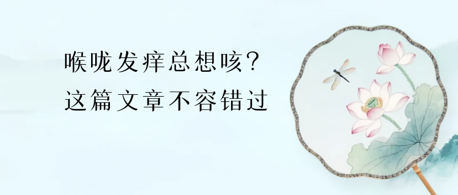 喉咙发痒总想咳，寒热难辨？这些方法或许能帮到你