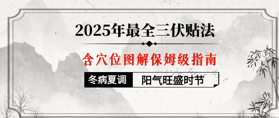 2025年最全三伏贴含穴位图解保姆级指南，火速收藏起来！等会找不到了！