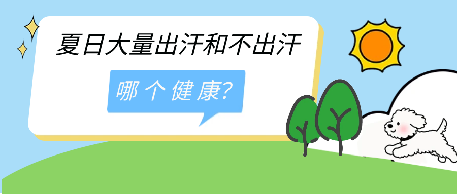 不出汗和出汗多的人对比，结果可能和你想的不一样