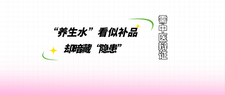 这种“养生水”很多人当补品，殊不知越喝越疲惫脸黄！