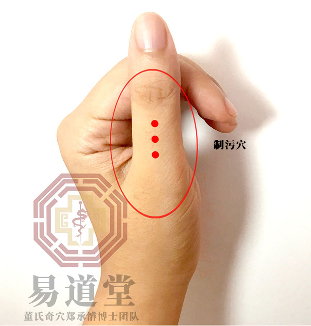 制污穴