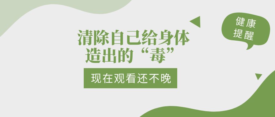 这些体内的“毒”，可能你每天都在“造”！
