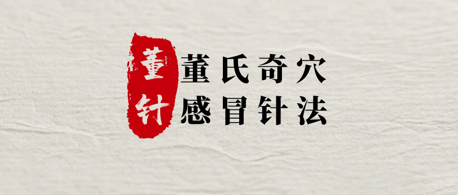 董氏奇穴中哪些穴位对感冒有缓解？
