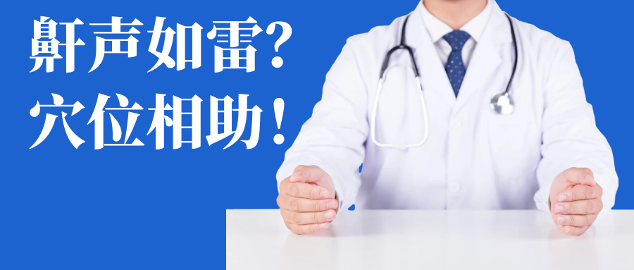 睡觉鼾声“如雷”？试试这几个穴位！