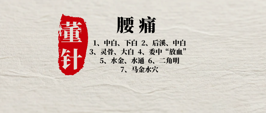董氏奇穴——腰痛配穴