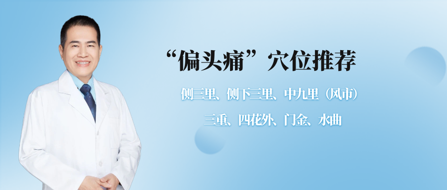  “偏头痛”？董氏奇穴给出以下几个穴位！