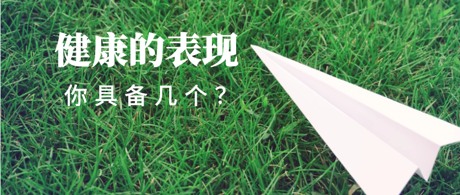 这几种身体健康的表现，看看你具备多少个？