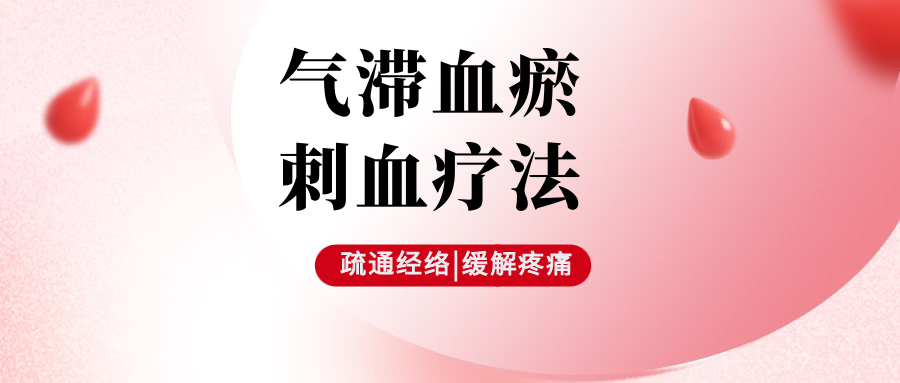 身体“垃圾”堆积成疾？中医“刺血”给体内来次“大扫除”
