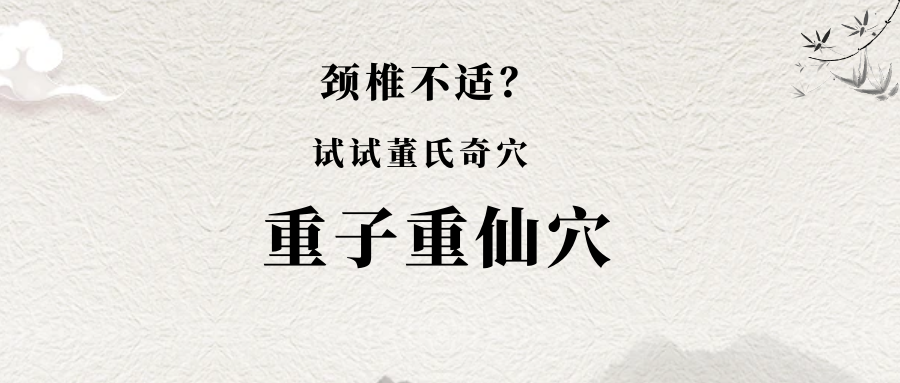 你的颈椎还在“抗议”吗？那是你没有遇到董氏奇穴：重子重仙穴