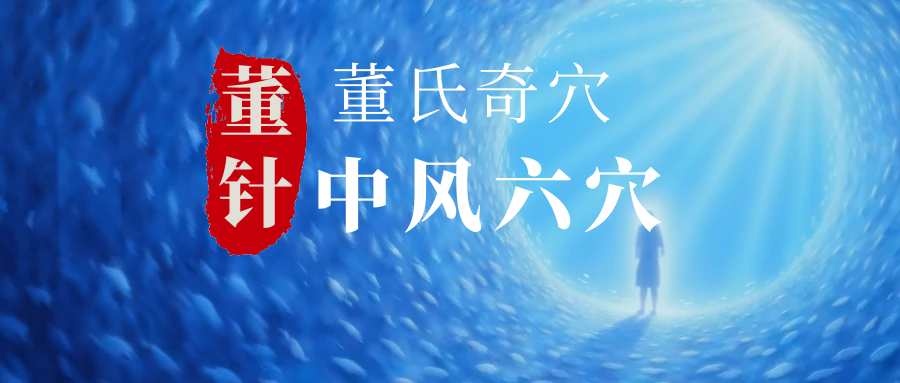董氏奇穴---中风六穴