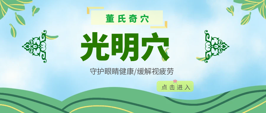 常按揉董氏奇穴【光明穴】，对眼睛特别好！
