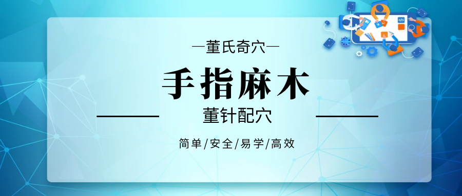 董氏奇穴关于【手指麻】的配穴