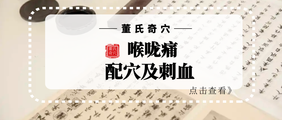 董氏奇穴【喉痛】配穴及“刺血”