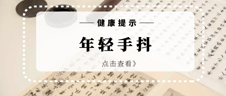 年纪不大，手怎么在抖啊？