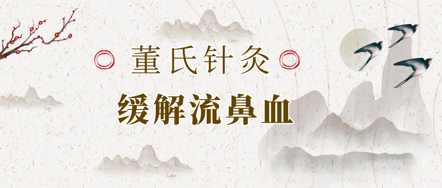 董氏奇穴缓解“流鼻血”的针法