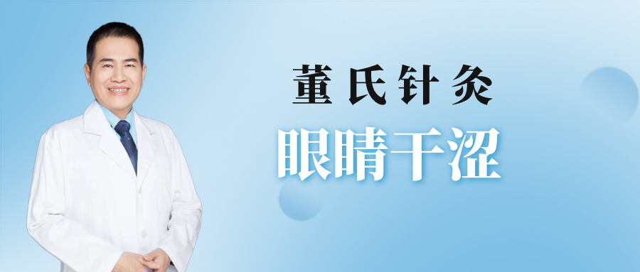眼睛干涩？试试董氏奇穴的这几个“针法”！