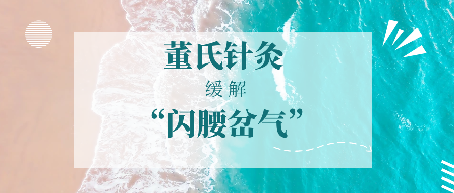 【董氏奇穴】缓解“闪腰岔气”的针法