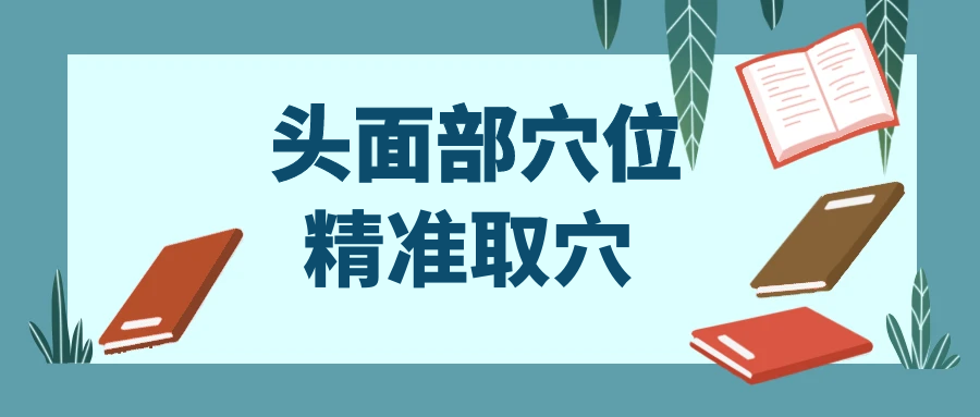 头面部难以取穴？不存在！精准取穴就在董针！