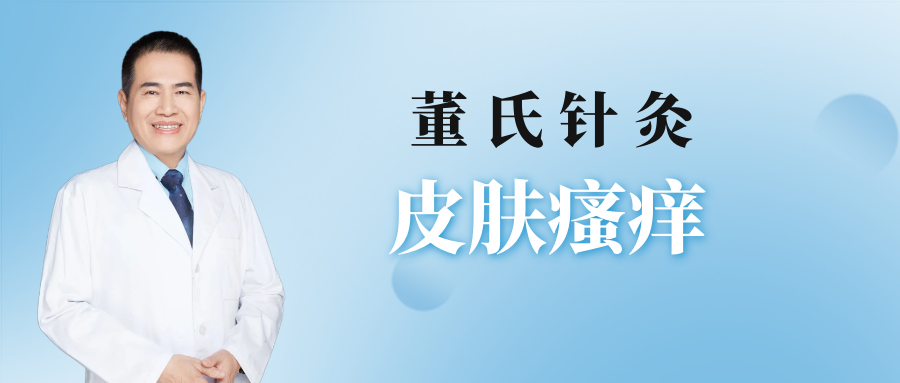 缓解皮肤瘙痒的董针配穴