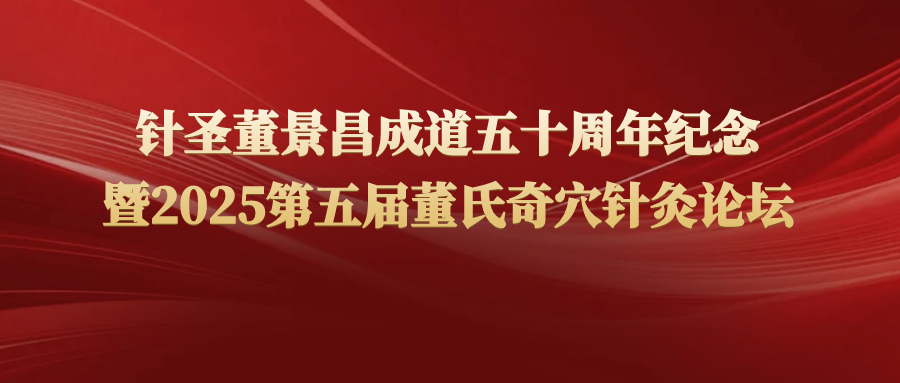 〝针圣董景昌成道五十周年纪念〞暨2025第五届董氏奇穴针灸论坛