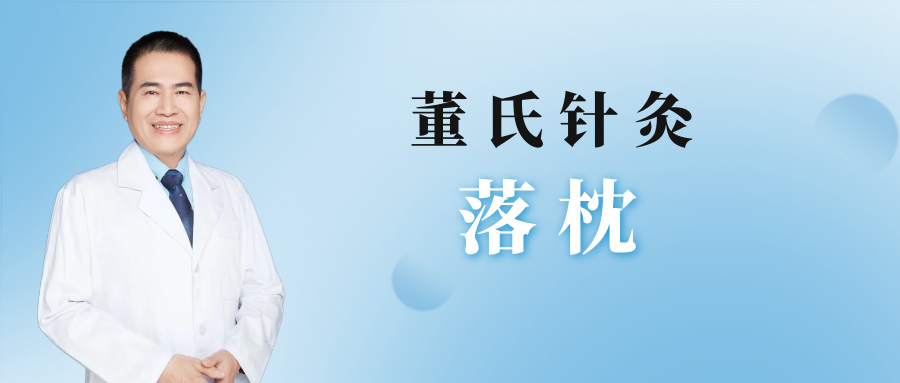 董氏奇穴---“落枕”的配穴