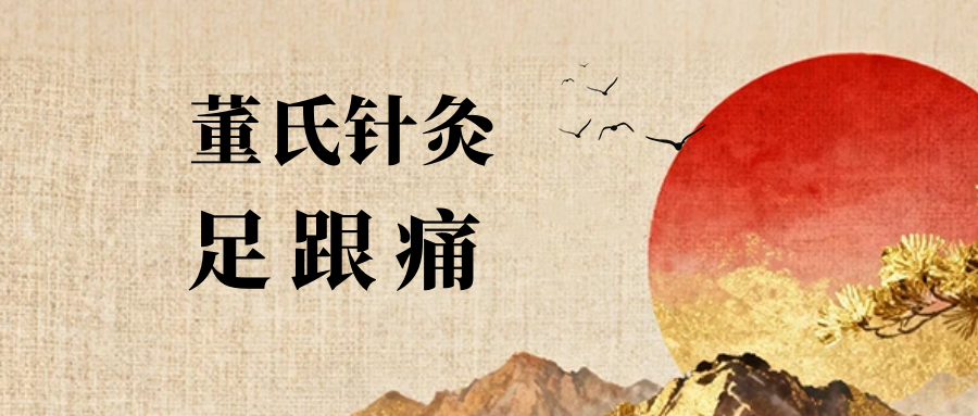 董氏奇穴---“足跟痛”针法配穴